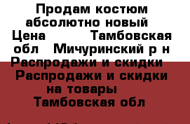 Продам костюм абсолютно новый › Цена ­ 750 - Тамбовская обл., Мичуринский р-н Распродажи и скидки » Распродажи и скидки на товары   . Тамбовская обл.